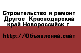 Строительство и ремонт Другое. Краснодарский край,Новороссийск г.